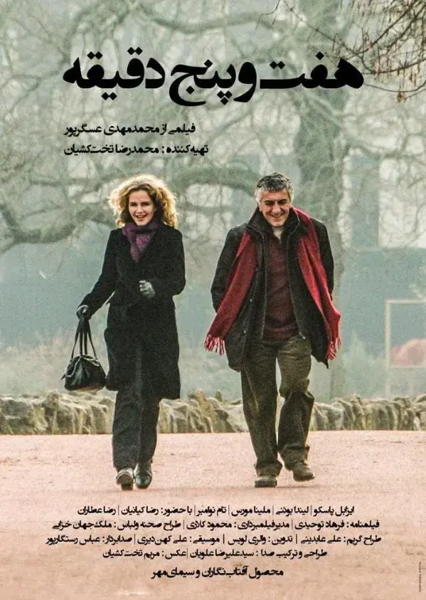 فیلم هفت و پنج دقیقه (7:05) پوستر
