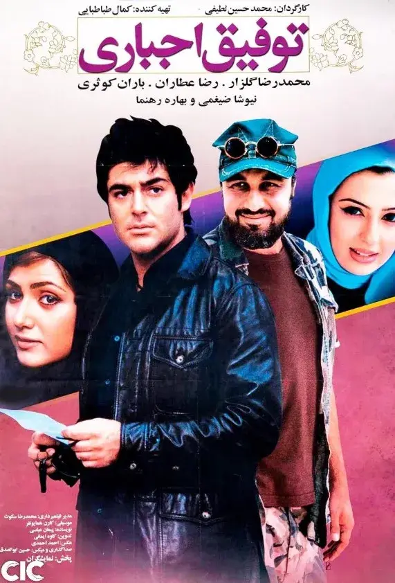 فیلم توفیق اجباری ۱۳۸۶