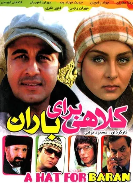 فیلم کلاهی برای باران ۱۳۸۵