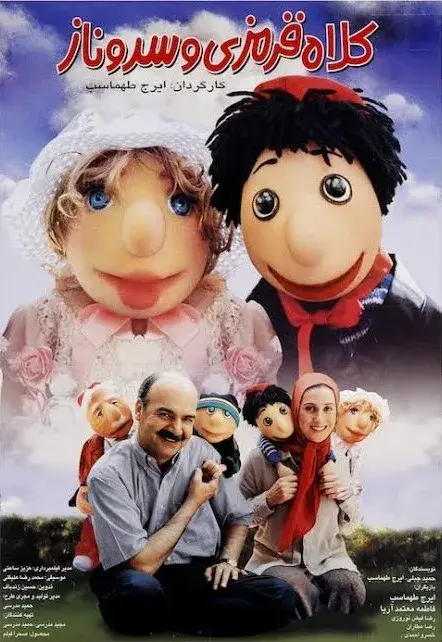 فیلم کلاه قرمزی و سروناز ۱۳۸۱ (Kolah Ghermezi and Sarvenaz) پوستر