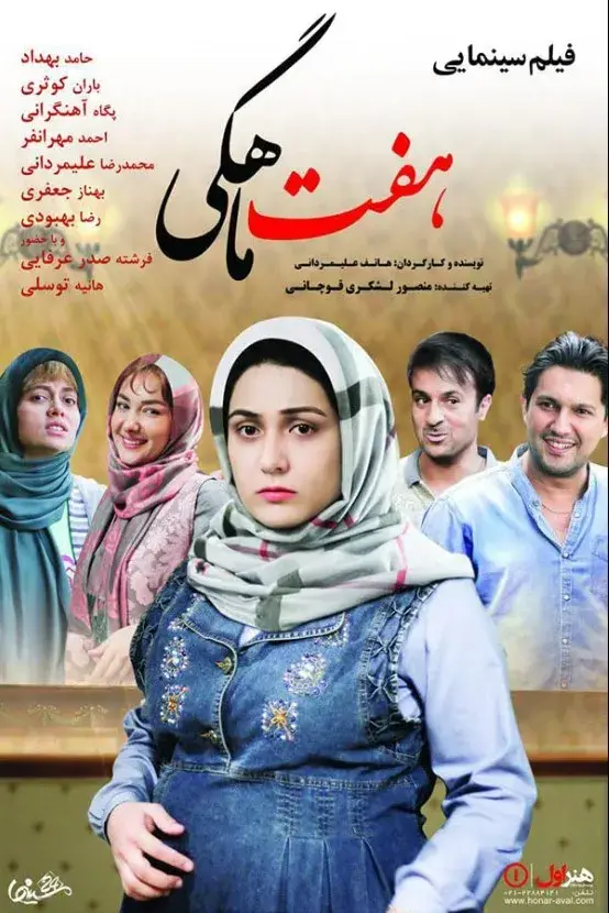 فیلم هفت ماهگی ۱۳۹۴ (7 Months Pregnant) پوستر