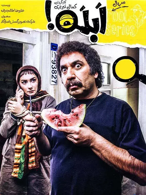 سریال ابله ۱۳۹۳ (Fool) پوستر