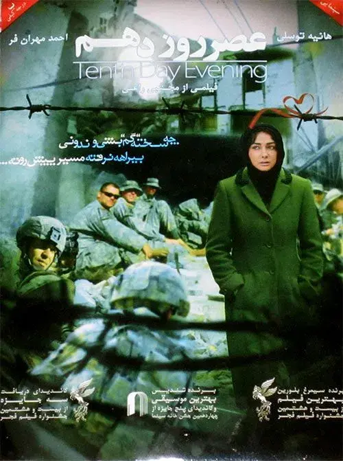فیلم عصر روز دهم ۱۳۸۷ (Tenth Day Evening) پوستر