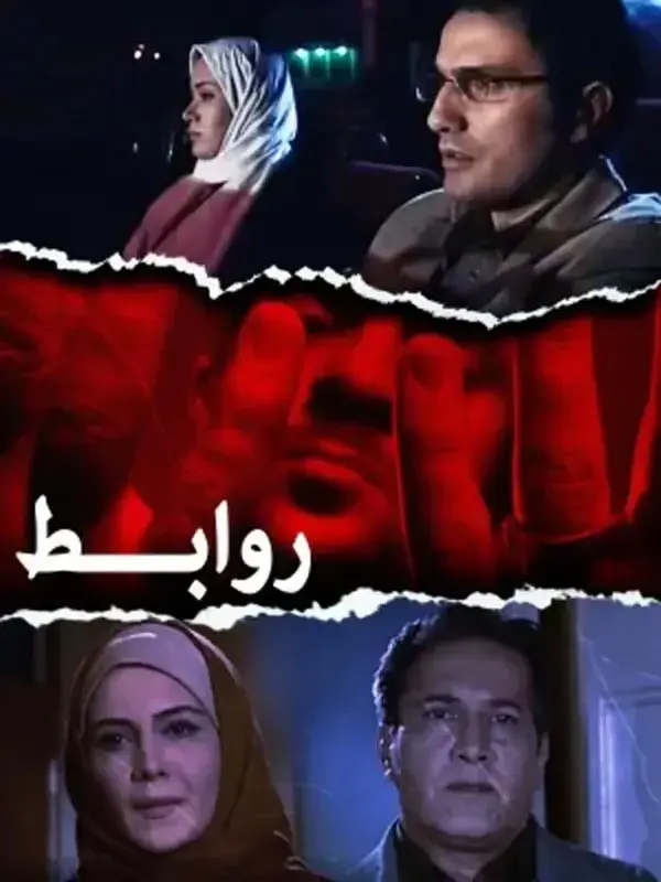 فیلم روابط ۱۳۸۷
