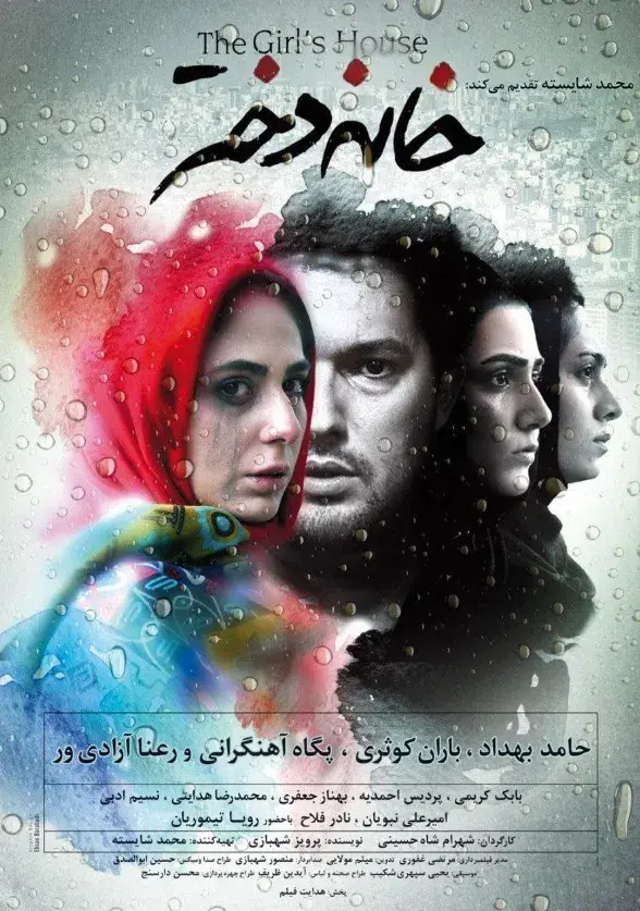 فیلم خانه دختر ۱۳۹۳ (The Girl's House) پوستر