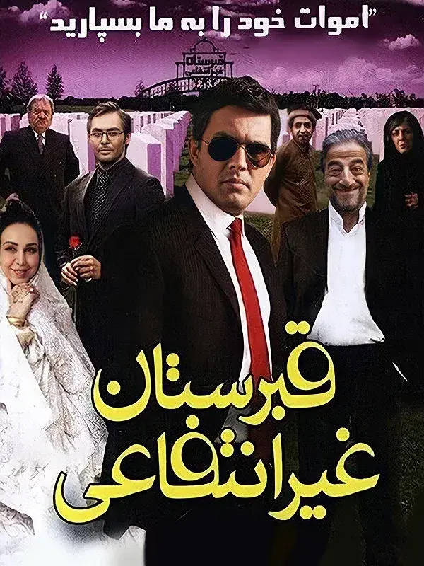 فیلم قبرستان غیرانتفاعی ۱۳۸۹ (The Private Cemetry) پوستر