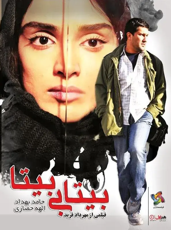 فیلم بیتابی بیتا ۱۳۹۰ (Bita Is Restless) پوستر