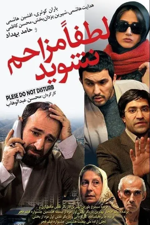 فیلم لطفا مزاحم نشوید ۱۳۸۸ (Please Don't Disturb) پوستر