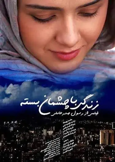 فیلم زندگی با چشمان بسته ۱۳۸۸ (Life with Closed Eyes) پوستر