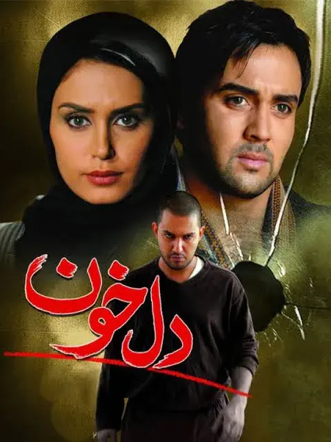 فیلم دلخون ۱۳۸۸