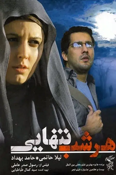 فیلم هرشب تنهایی ۱۳۸۸