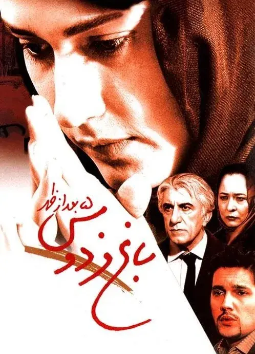 فیلم باغ فردوس پنج بعد از ظهر ۱۳۸۴