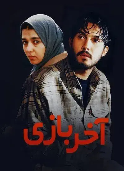 فیلم آخر بازی ۱۳۷۹