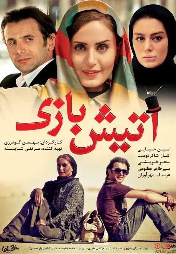 فیلم آتیش بازی ۱۳۹۲ (Fireworks) پوستر