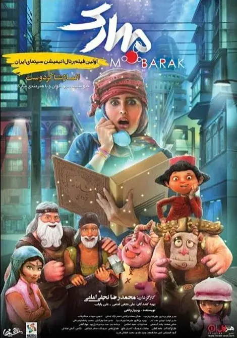فیلم مبارک ۱۳۹۵ (The Mobarak) پوستر