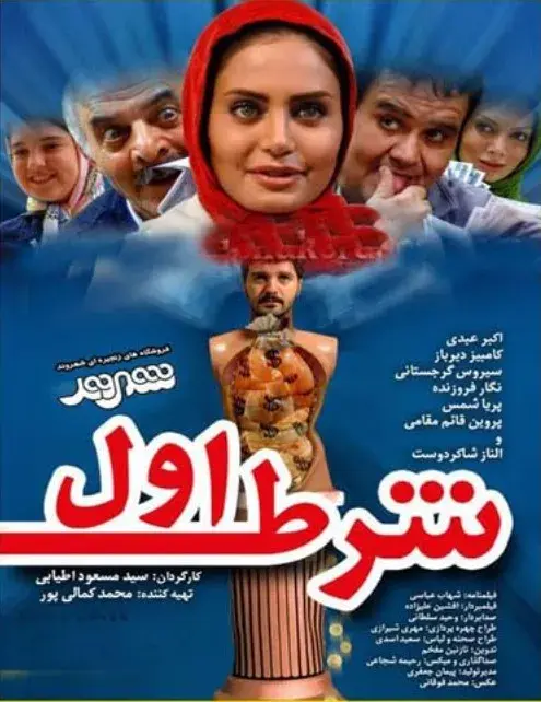 فیلم شرط اول ۱۳۸۸ (First Condition) پوستر