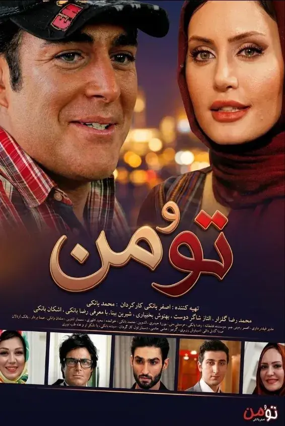 فیلم تو و من ۱۳۹۰ (You and Me) پوستر