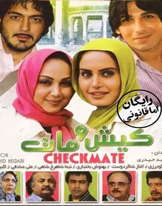 فیلم کیش و مات ۱۳۸۷