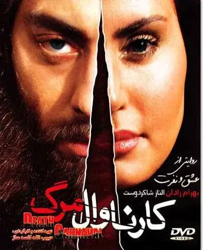 فیلم کارناوال مرگ ۱۳۸۷ (The Death Carnival) پوستر