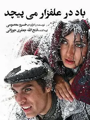 فیلم باد در علفزار می پیچد ۱۳۸۶ (Wind Blows in the Meadow) پوستر