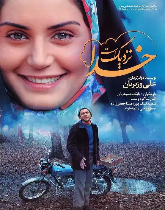 فیلم خدا نزدیک است ۱۳۸۵ (God Is Close) پوستر