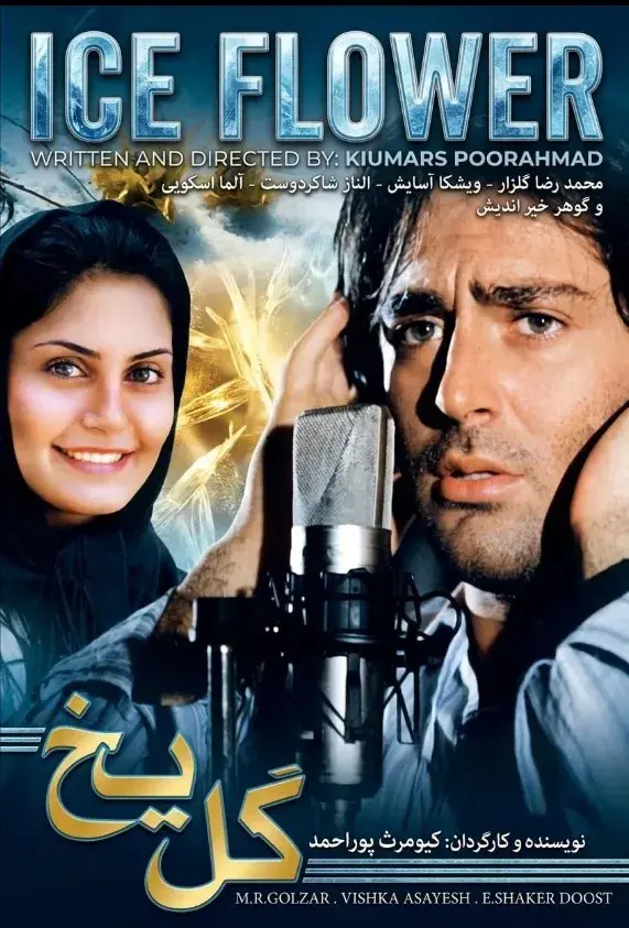فیلم گل یخ ۱۳۸۳