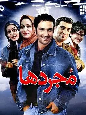 فیلم مجردها ۱۳۸۳