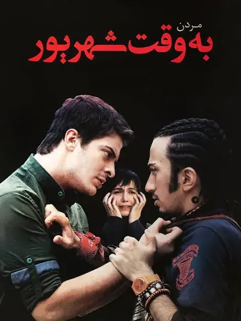 فیلم مردن به وقت شهریور ۱٣٩٢