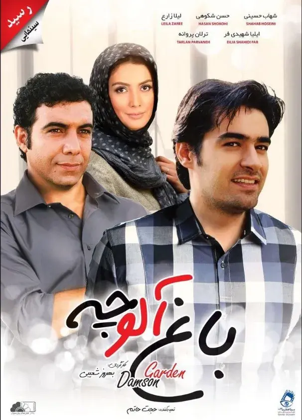 فیلم باغ آلوچه ۱٣٨۴