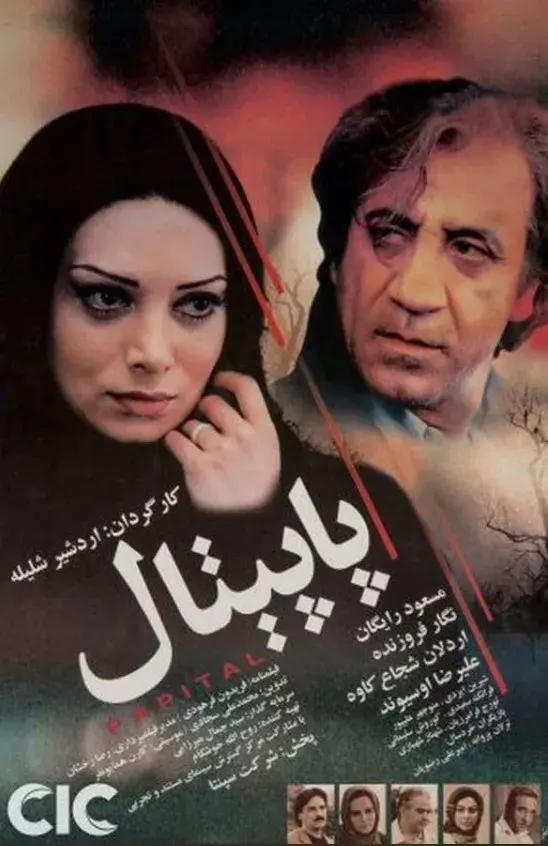فیلم پاپیتال ۱٣٨۵ (Papital) پوستر