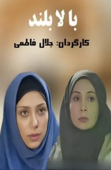 سریال بالا بلند ۱٣٨۴ (Walking Tall) پوستر