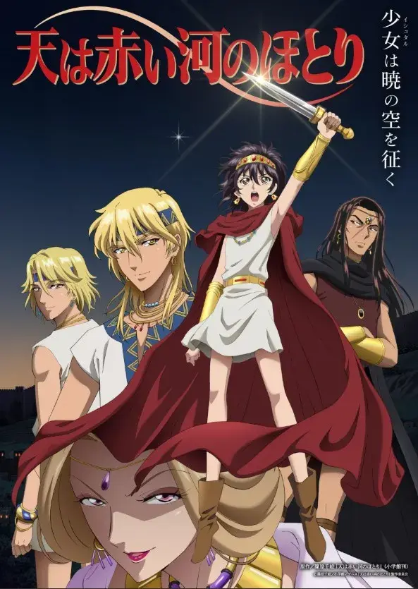 انیمه رود سرخ 2026 (Sora wa akai kawa no hotori) پوستر