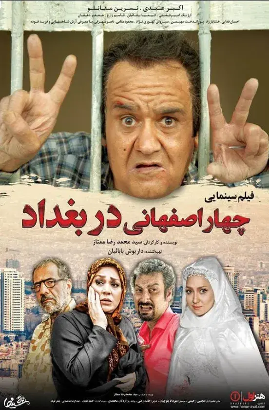 فیلم چهار اصفهانی در بغداد ۱۳۹۴ (Four Isfahanians in Bagdad) پوستر
