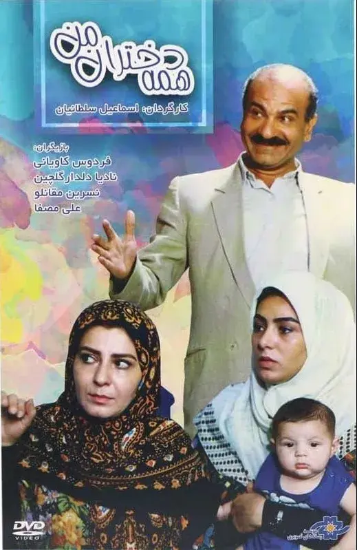 فیلم همه دختران من ۱۳۷۲ (All My Daughters) پوستر