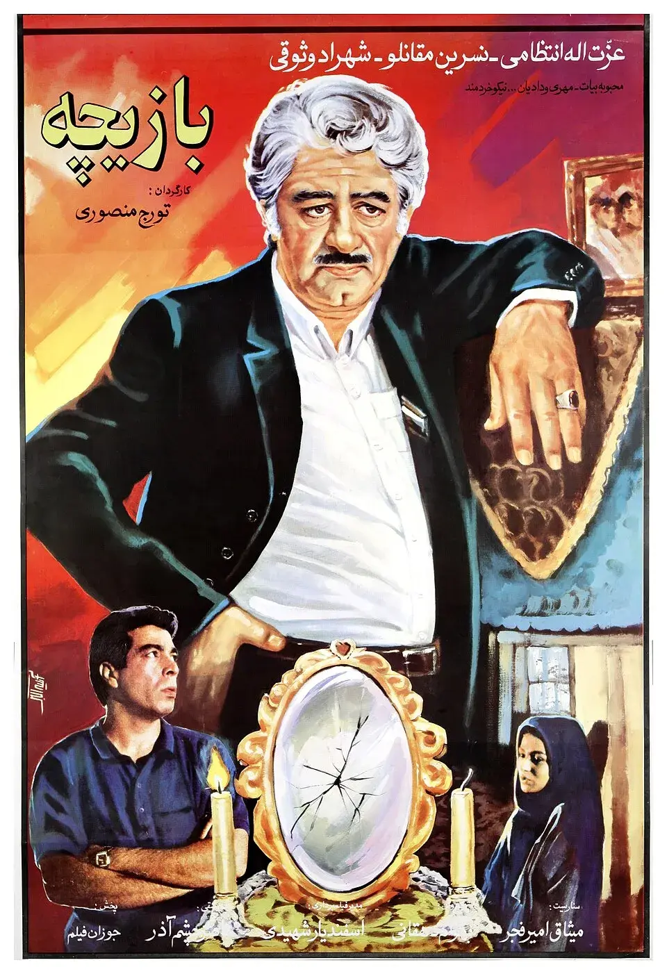 فیلم بازیچه ۱۳۷۱