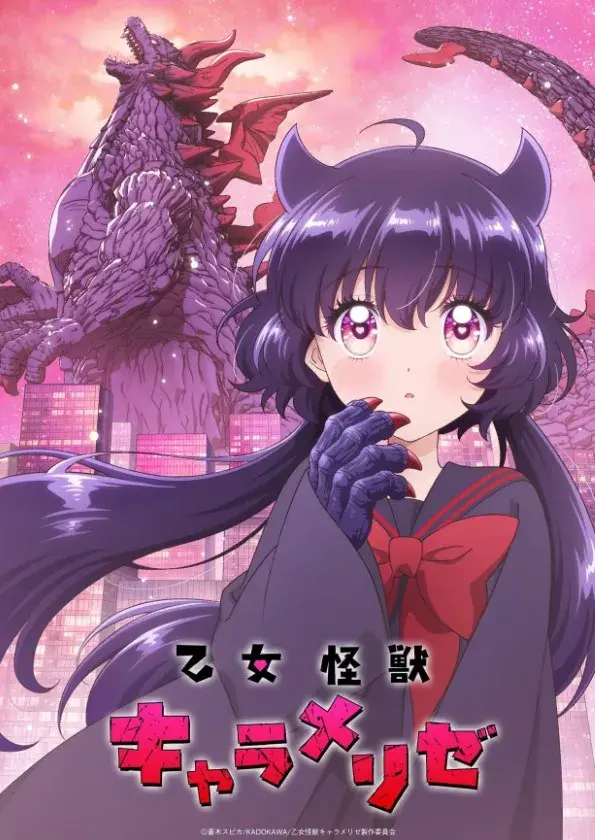 انیمه کاراملیز دختر کایجو (KAIJU GIRL CARAMELISE) پوستر