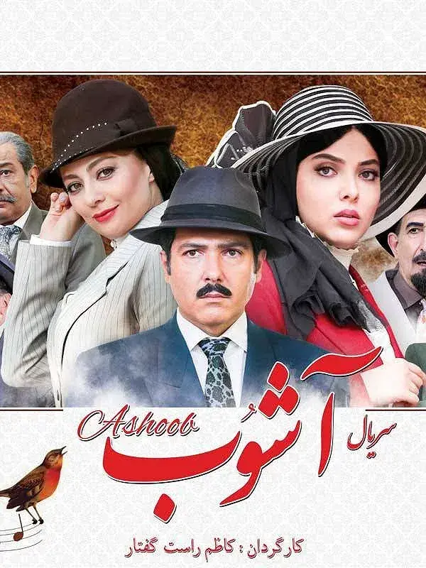 سریال آشوب ۱۳۹۶ (Chaos) پوستر