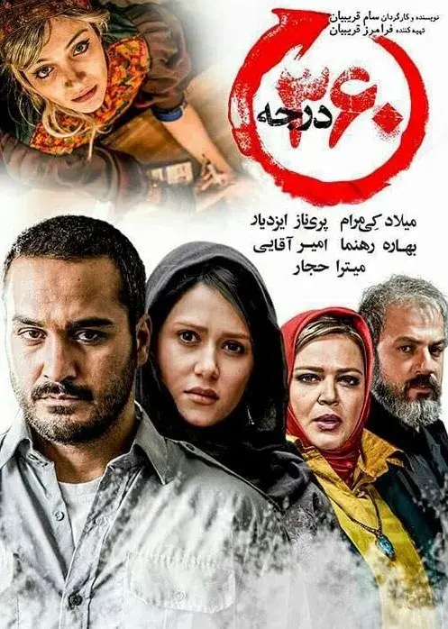فیلم ۳۶۰ درجه ۱۳۹۳