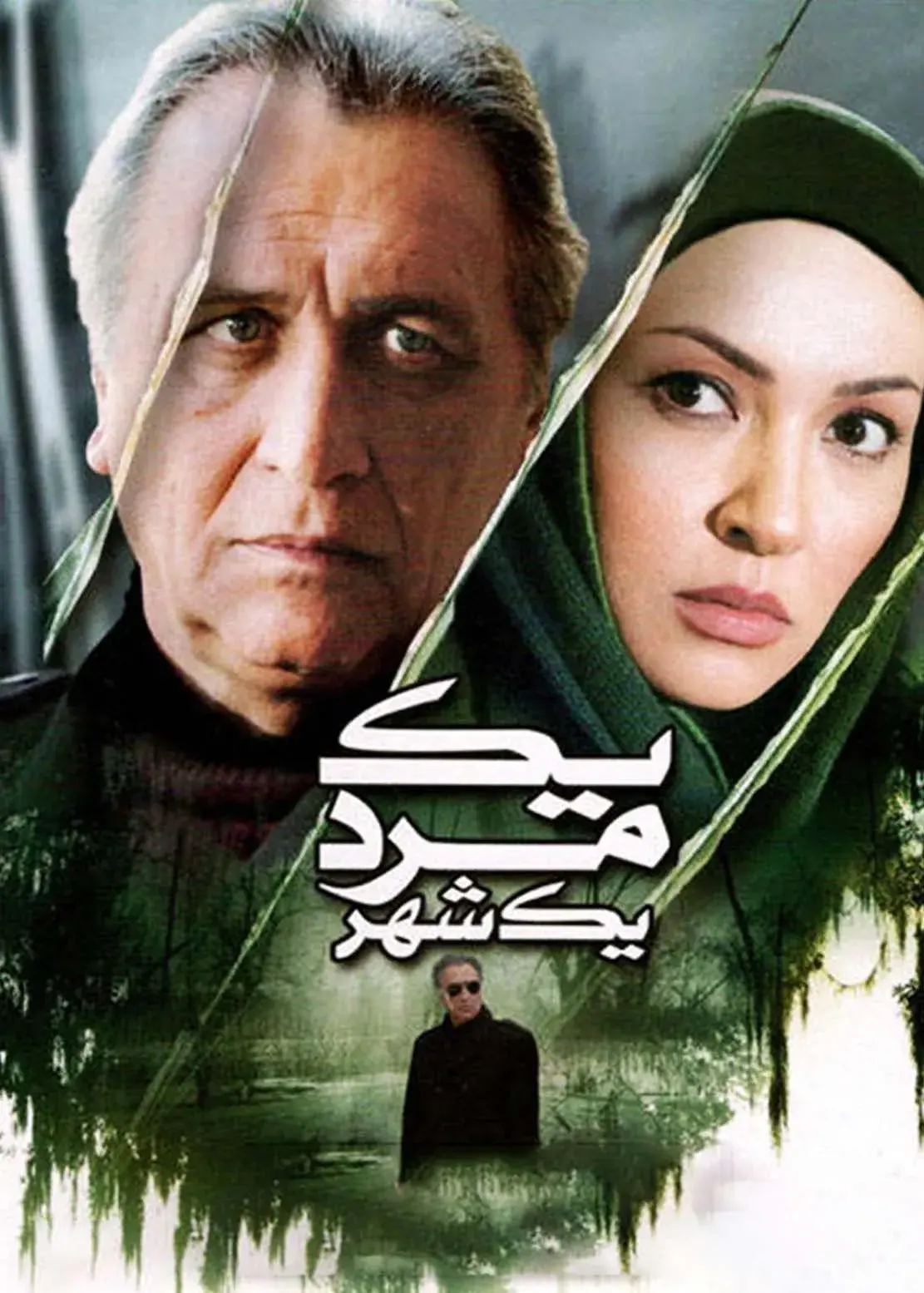 فیلم یک مرد، یک شهر ۱۳۸۶
