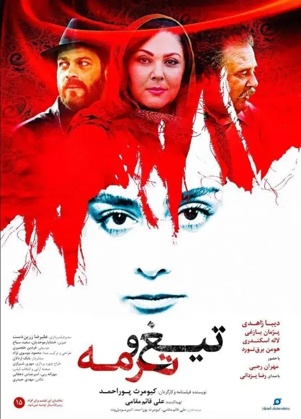فیلم تیغ و ترمه ۱۳۹۷ (Blade and Termeh) پوستر