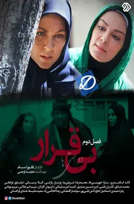 سریال بی قرار ۱۳۹۲ (Restless) پوستر