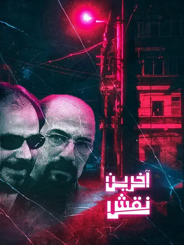 فیلم آخرین نقش ۱۳۸۶ (Akharin Naghsh) پوستر
