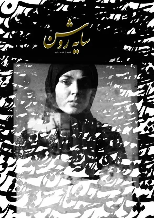 فیلم سایه روشن ۱۳۸۵