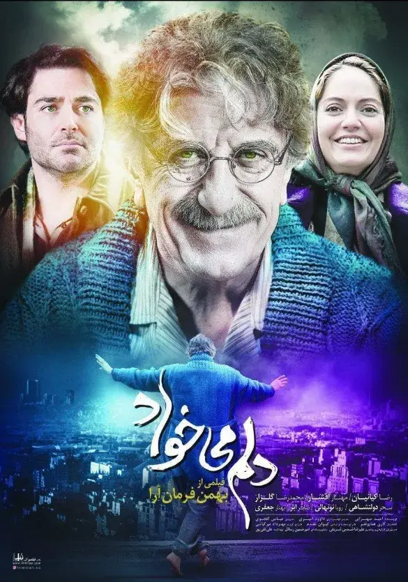 فیلم دلم می خواد ۱۳۹۳