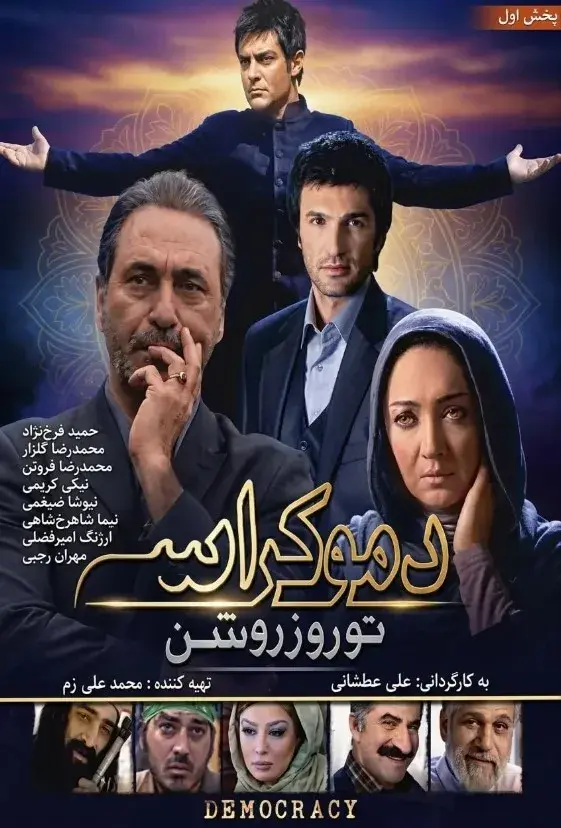 فیلم دموکراسی تو روز روشن ۱۳۸۹ (Democracy in Daylight) پوستر