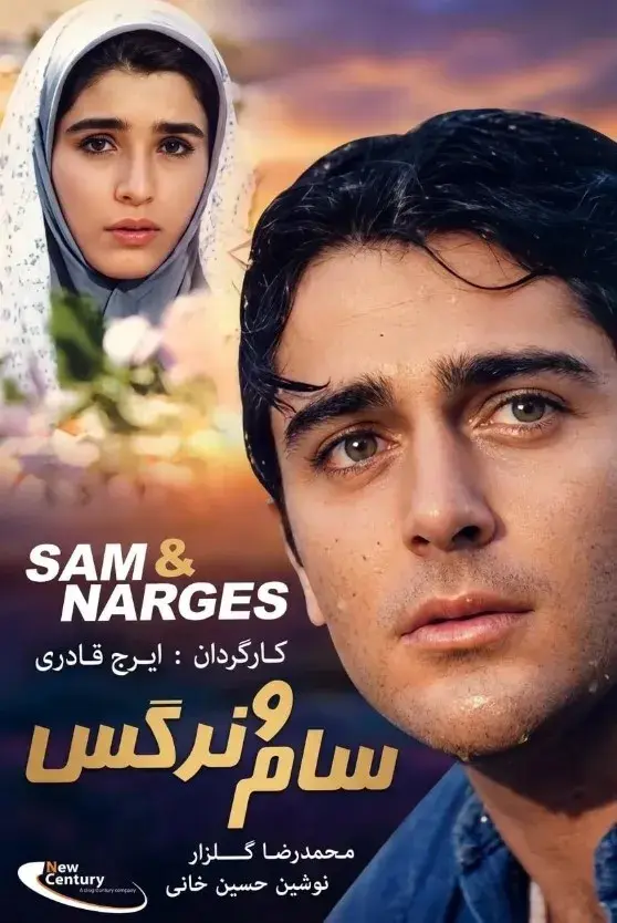 فیلم سام و نرگس ۱۳۷۹ (Sam and Nargess) پوستر