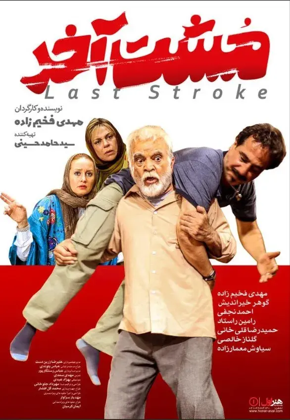 فیلم مشت آخر ۱۳۹۸ (The Last Stroke) پوستر