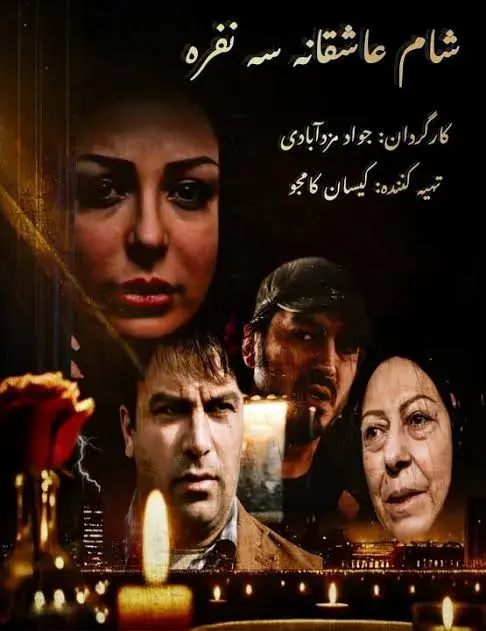 فیلم شام عاشقانه سه نفره ۱۳۹۵
