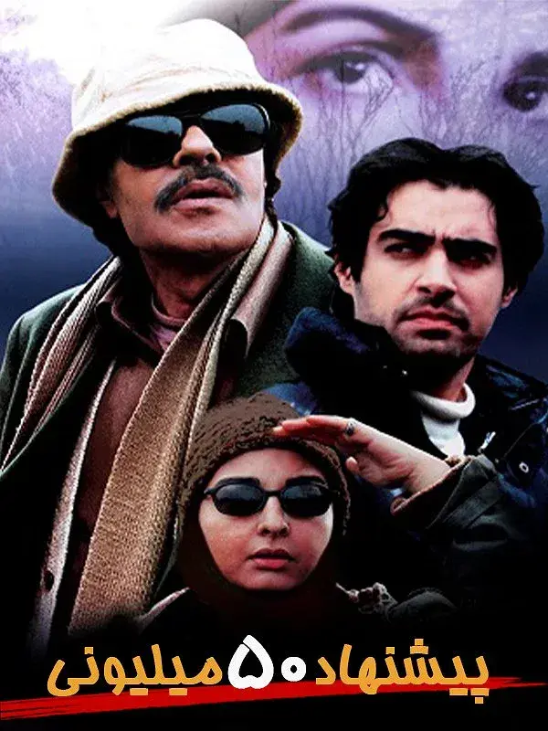 فیلم پیشنهاد ۵۰ میلیونی ۱۳۸۳ (50 Million Offer) پوستر