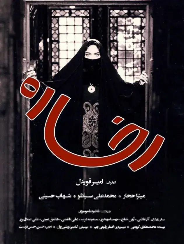 فیلم رخساره ۱۳۸۰ (Rokhsareh) پوستر